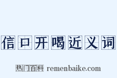 信口开喝近义词是什么意思的图片